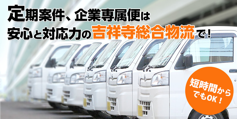 定期案件、企業専属便は安心と対応力の吉祥寺総合物流で!