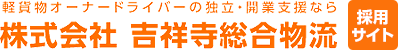 軽貨物オーナードライバーの独立・開業支援なら株式会社吉祥寺総合物流